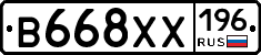 В668ХХ196 - 