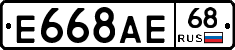 Е668АЕ68 - 