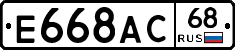 Е668АС68 - 