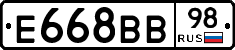 Е668ВВ98 - 