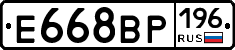 Е668ВР196 - 