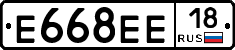 Е668ЕЕ18 - 