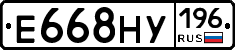 Е668НУ196 - 