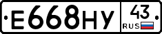 Е668НУ43 - 