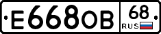 Е668ОВ68 - 