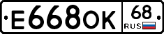 Е668ОК68 - 