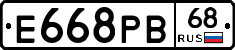 Е668РВ68 - 
