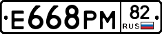 Е668РМ82 - 