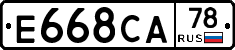 Е668СА78 - 