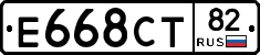 Е668СТ82 - 