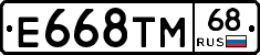Е668ТМ68 - 