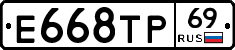 Е668ТР69 - 
