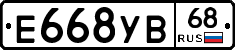 Е668УВ68 - 