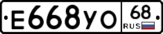 Е668УО68 - 