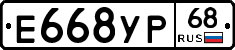 Е668УР68 - 