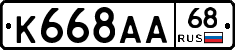 К668АА68 - 