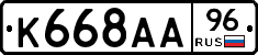 К668АА96 - 