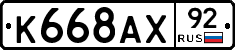 К668АХ92 - 