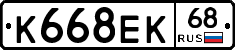 К668ЕК68 - 
