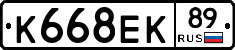 К668ЕК89 - 