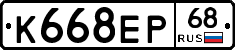 К668ЕР68 - 