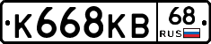 К668КВ68 - 