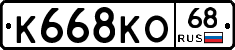 К668КО68 - 