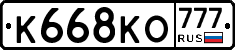 К668КО777 - 
