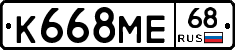 К668МЕ68 - 
