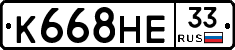 К668НЕ33 - 