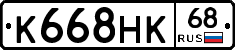 К668НК68 - 