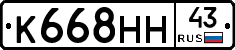 К668НН43 - 