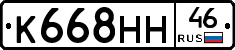 К668НН46 - 