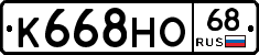 К668НО68 - 