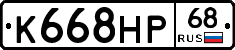 К668НР68 - 