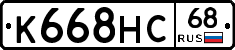 К668НС68 - 