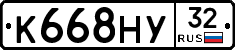 К668НУ32 - 