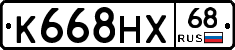 К668НХ68 - 