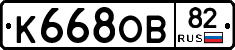 К668ОВ82 - 