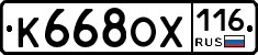 К668ОХ116 - 
