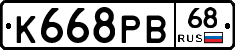 К668РВ68 - 