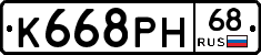 К668РН68 - 