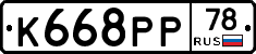 К668РР78 - 