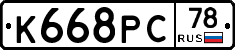 К668РС78 - 