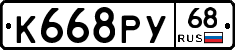 К668РУ68 - 