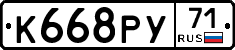 К668РУ71 - 