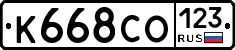 К668СО123 - 