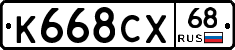 К668СХ68 - 