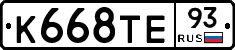 К668ТЕ93 - 