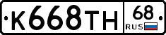К668ТН68 - 